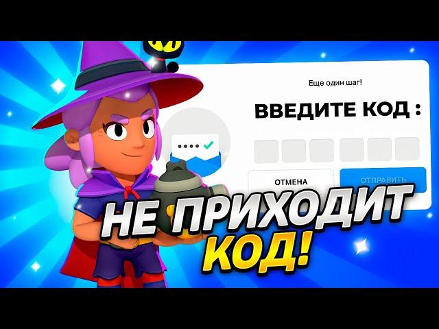 ЧТО ДЕЛАТЬ ЕСЛИ НЕ ПРИХОДИТ КОД SUPERCELL ID В БРАВЛ СТАРС В 2023 ГОДУ! SUPECELL ID