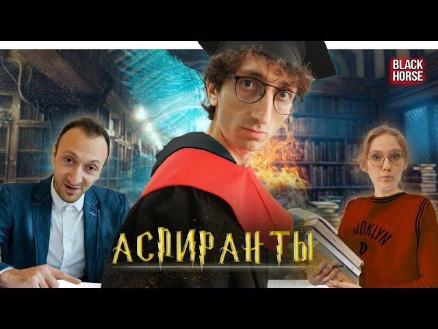 От первого лица: сериал Аспиранты ВСЕ СЕРИИ | Универ