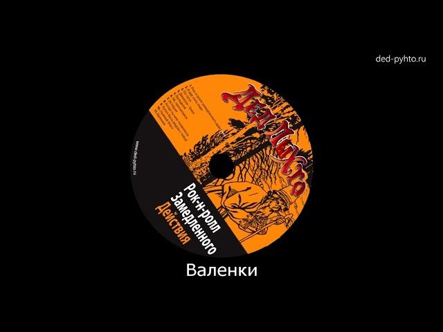 Дед Пыхто - Валенки