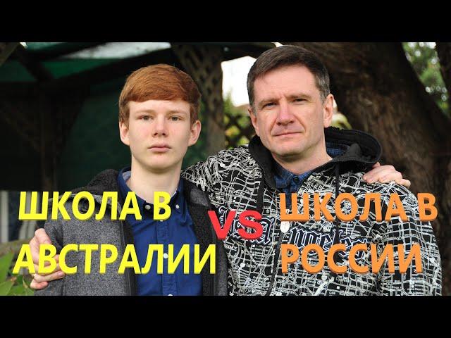 Школа в Австралии VS Школа в России | Cравнение школ | Интервью с учеником (Часть 4 из 4)