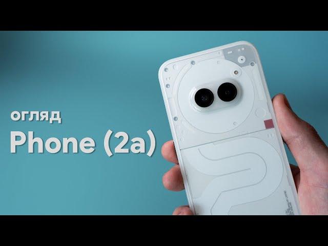 Гарна пропозиція за свою ціну - огляд Nothing Phone (2a)