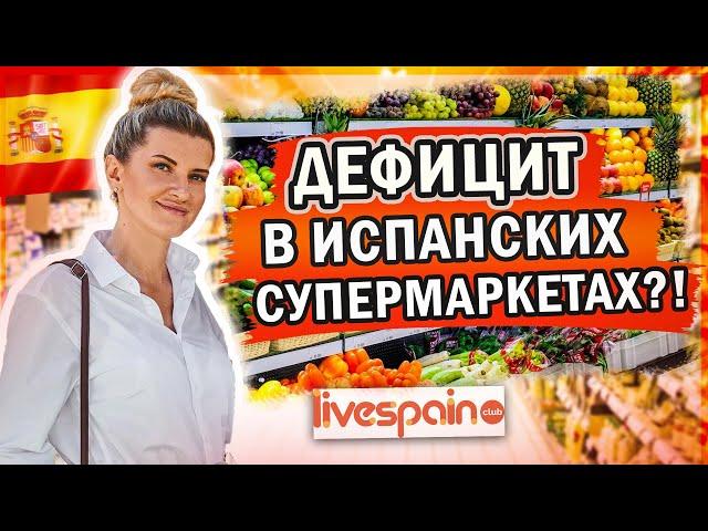 Дефицита - НЕТ! Обзор типичного Испанского супермаркета