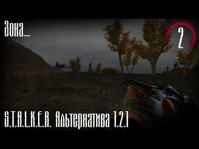 Зона... -Сталкер Альтернатива 1.2.1- #2