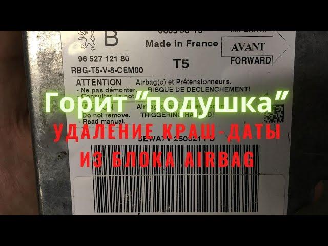 Удаление краш даты из блока подушек безопасности airbag