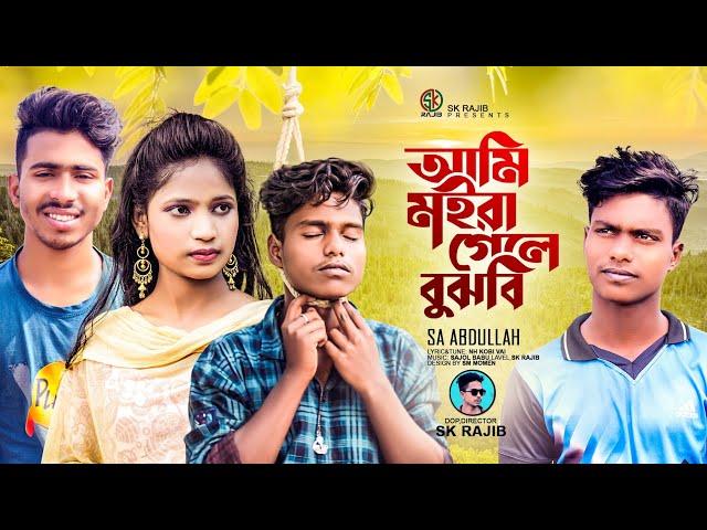 আমি মইরা গেলে বুঝবি ঠিকি | Ami Moira Gele Bojbe Tiki  | Sa Abdullah | Tik Tok Vairal Song | Sk Rajib