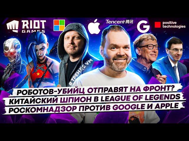 Роботов отправят на фронт / Китайский шпион в League of Legends / Роскомнадзор против Google / 148