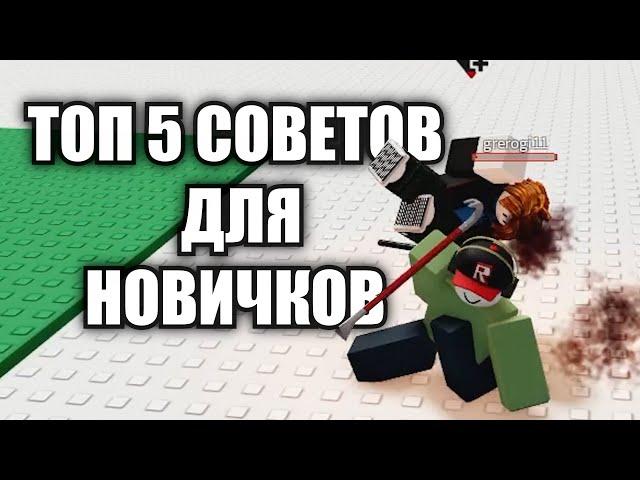 ТОП 5 советов для НОВИЧКОВ в Combat Warriors! | Roblox