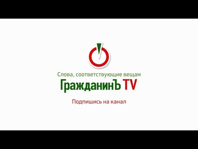 ГражданинЪ TV. Слова, соответствующие вещам