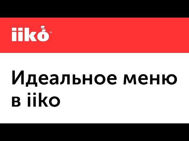 Идеальное меню в iiko (запись вебинара от 27.10.20)