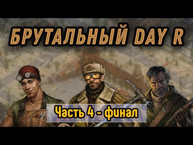 Как пройти DAY R по настоящему ПО МУЖСКИ - часть 4 [финал]