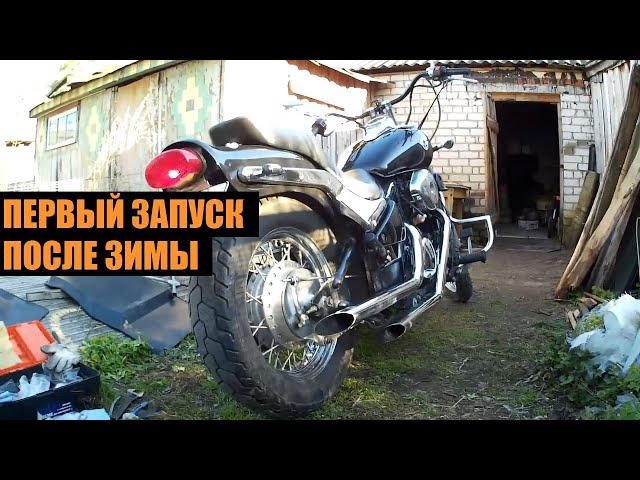 Первый запуск после зимы 2020 | Kawasaki Vulcan VN400