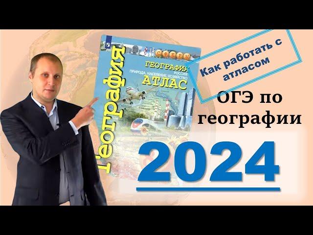 ОГЭ по географии 2024! С чего начать? Как разобраться с атласом