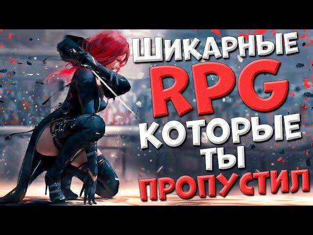 20 ШИКАРНЫХ РПГ ИГР КОТОРЫЕ ТЫ УЖЕ ПРОПУСТИЛ!