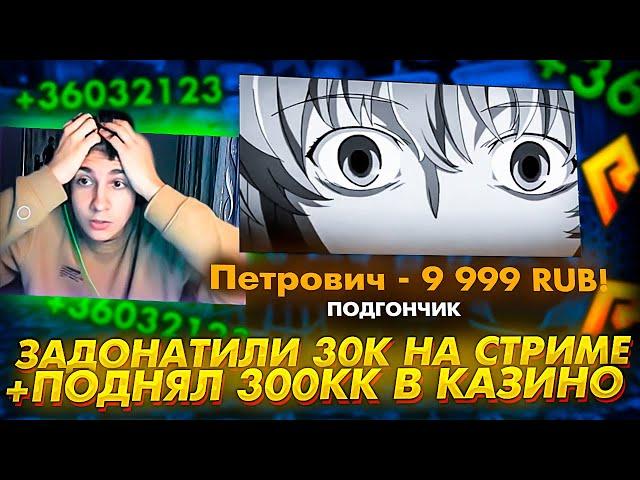 КАК Я ПОДНЯЛ 300КК НА РУЛЕТКЕ ЗА 20 МИНУТ, А ТАКЖЕ САМЫЙ БОЛЬШОЙ ДОНАТ В МОЕЙ ЖИЗНИ! RADMIR CRMP