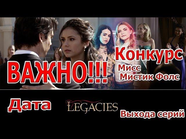 ВАЖНО!!! Дата выхода серий Наследия |  НОВАЯ - Мисс Мистик Фолс | Legacies