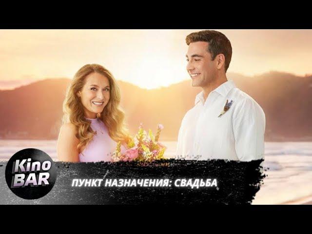 Пункт назначения: Свадьба / Destination Wedding / Комедия / 2017