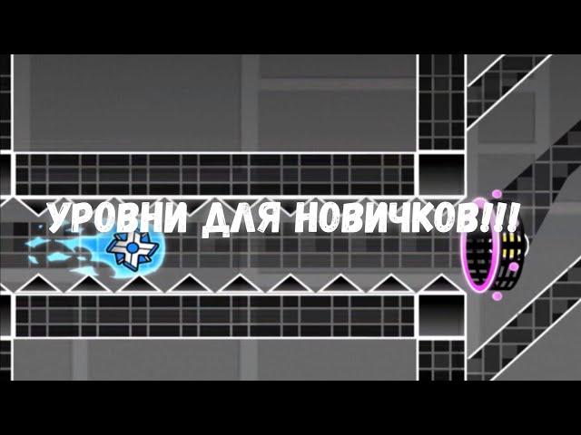 Уровни которые поднимут скилл новичкам в гд!!!!!