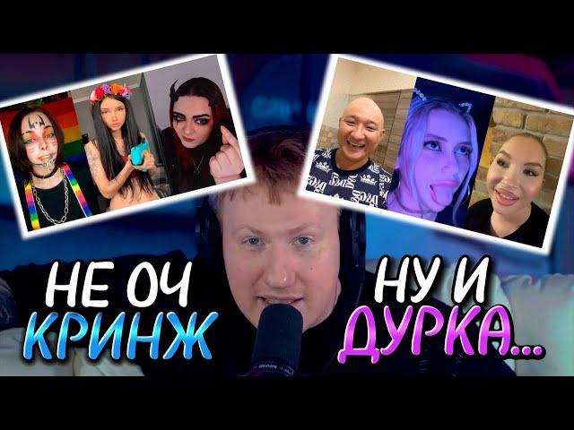 ДК СМОТРИТ КРИНЖ ТИК ТОК #28 | РЕАКЦИЯ НА КРИНЖ ИЗ ТИК ТОКА