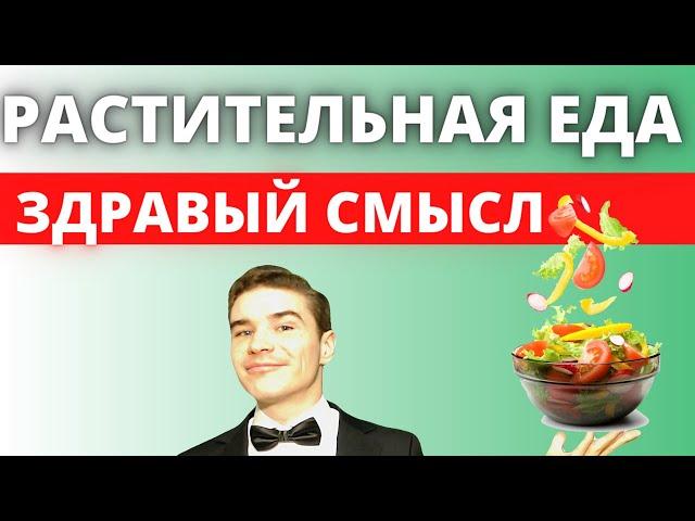 Растительная еда и здоровье человека. Здравый смысл употребления овощей, фруктов, экстрактов