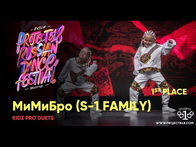 МиМиБро (S-1 Family) 1st place  Project818 Russian Dance Festival 2019 