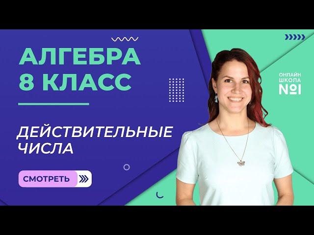 Действительные числа. Урок 8. Алгебра 8 класс