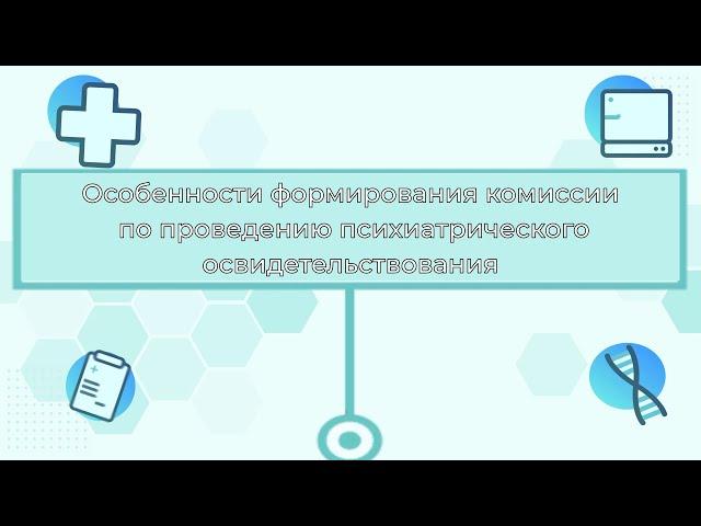 Особенности формирования комиссии по проведению психиатрического освидетельствования