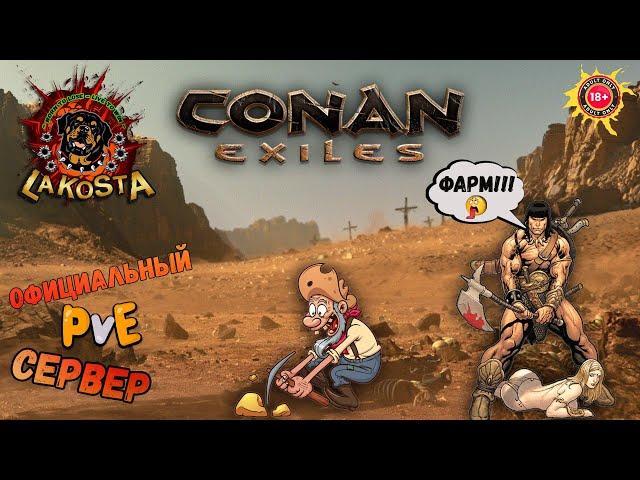 ⭐ КОНАН ЭКЗАЙЛ ⭐ ФАРМ РЕСОВ ⭐ Conan Exiles ⭐