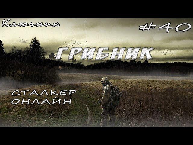 StalkerOnline (Сталкер Онлайн). Серия #40 - Грибник;)