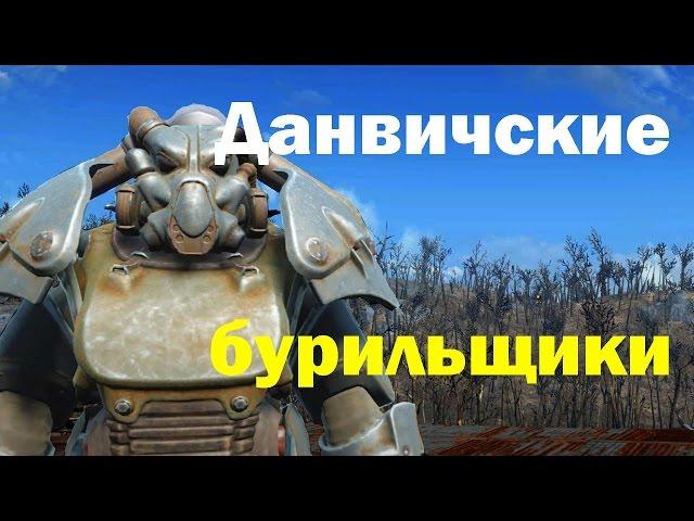 Fallout4. Данвичские бурильщики