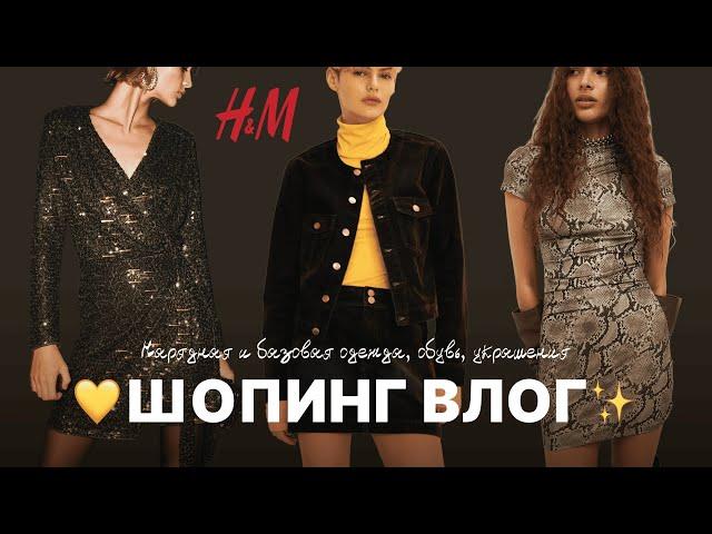 ЧТО КУПИТЬ В H&M? | НАРЯДЫ НА НОВЫЙ ГОД, БАЗОВАЯ ОДЕЖДА, ОБУВЬ И АКСЕССУАРЫ | ШОПИНГ ВЛОГ