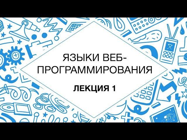 1. Языки веб-программирования. SGML, HTML, CSS | Технострим