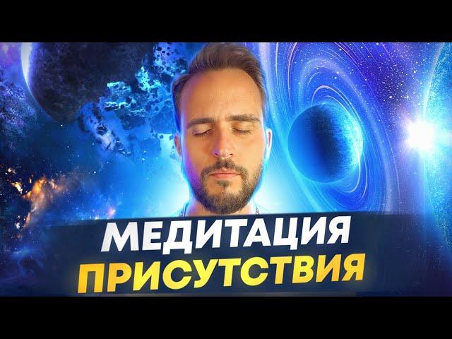 Медитация присутствия 13 минут