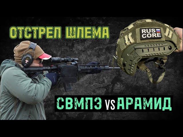 Честный отстрел шлема RUSCORE Арамид vs СВМПЭ