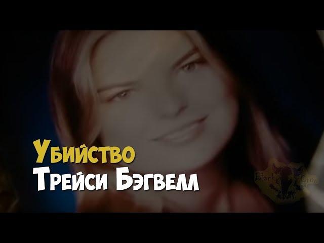 Расследование убийства Трейси Бэгвелл | Криминальная история