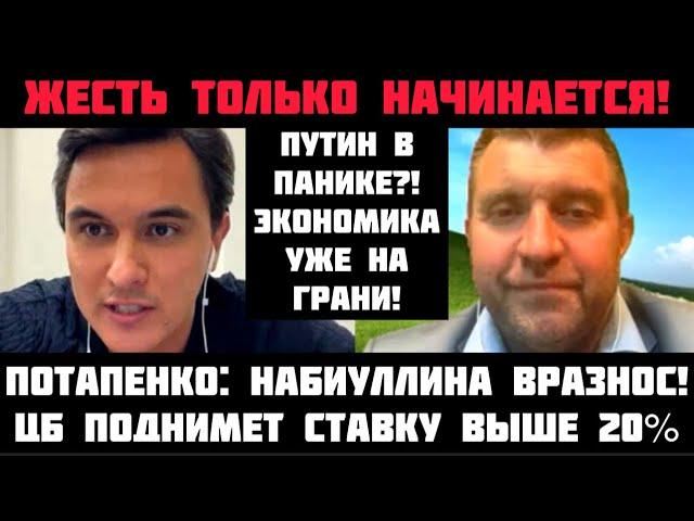 Потапенко: ГОТОВЬТЕСЬ К ЖЕСТИ! НАБИУЛЛИНА ПОШЛА ВРАЗНОС! Ставку повысят выше 20%! Экономика на грани