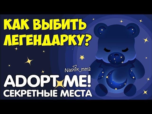 ⭐КАК ВЫБИТЬ ЛЕГЕНДАРКУ?СЕКРЕТНЫЕ МЕСТА в Адопт Ми! + РОЗЫГРЫШ ФРОСТ ФУРИ!