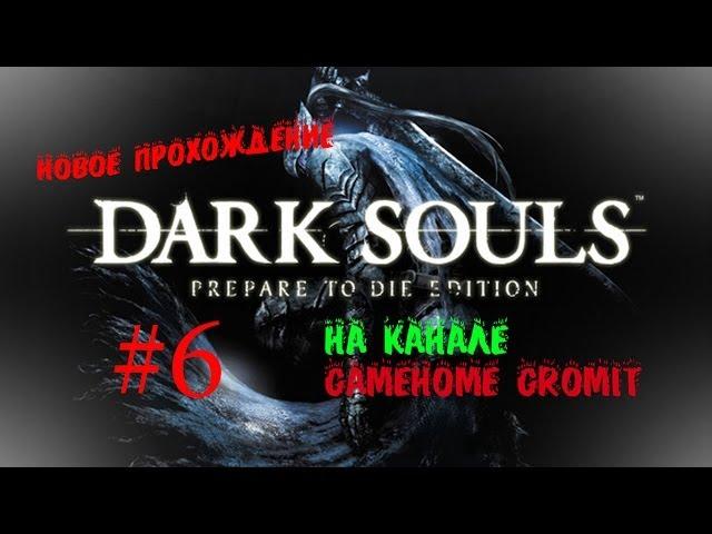 Прохождение Dark Souls Prepare to Die Edition (RUS) # 6 "Лунная бабочка и гидра"