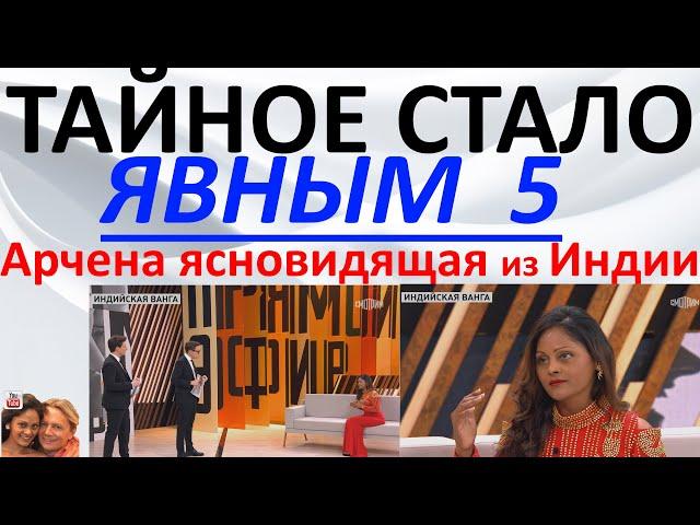 Тайное стало явным 5. Арчена ясновидящая из Индии