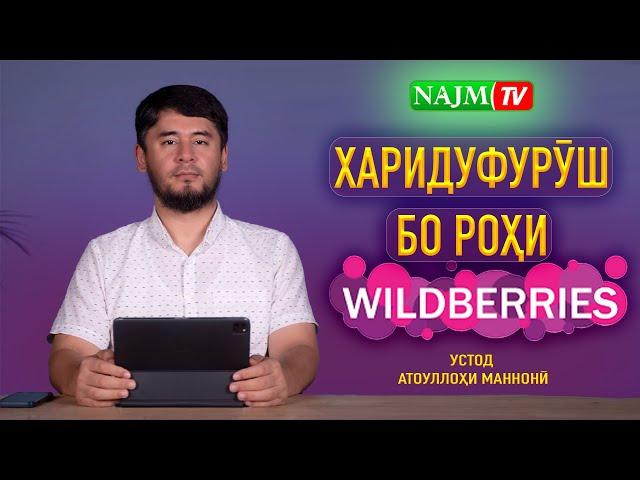 ХАРИДУФУРӮШ БО РОҲИ WILDBERRIES | УСТОД АТОУЛЛОҲИ МАННОНӢ