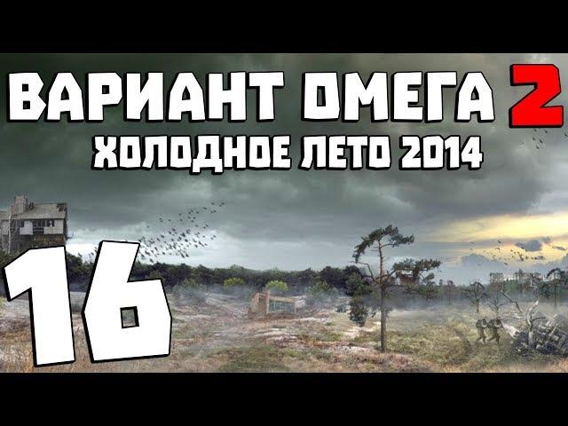 S.T.A.L.K.E.R. Вариант Омега 2: Холодное Лето 2014 #16. Вирус-X
