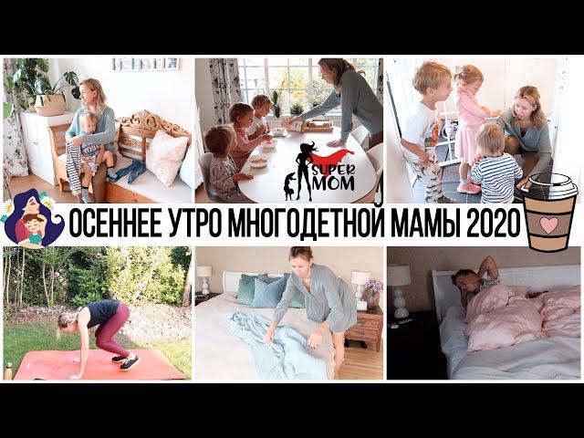 НАШЕ ОСЕННЕЕ УТРО 2020УТРЕННИЙ РЕЖИМ МНОГОДЕТНОЙ МАМЫ ️УТРЕННЯЯ РУТИНА ГОТОВКИ И УБОРКИ