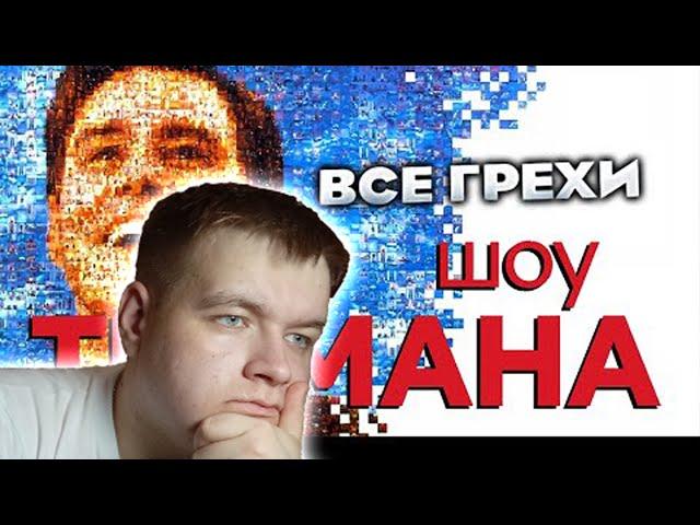 Все грехи фильма "Шоу Трумана" | РЕАКЦИЯ на kinomiraru