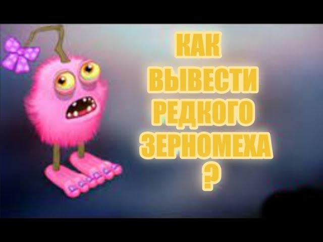 Как вывести редкого ЗЕРНОМЕХА | My Singing Monsters