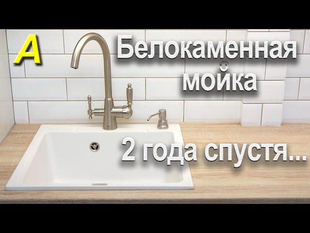 БЕЛОКАМЕННАЯ МОЙКА 2 года спустя. Вся правда о композитных мойках...