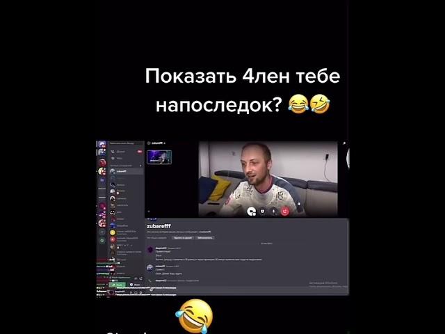 ПОКАЗАЛ 4ЛЕН#дипинс #twitch #twitchmoments