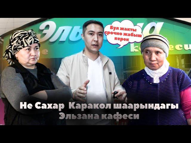 НЕ САХАР КАРАКОЛ ШААРЫНДА! УМАР ДАДАНОВ ЭЛЬЗАНА КАФЕСИН КАТУУ СЫНАДЫ