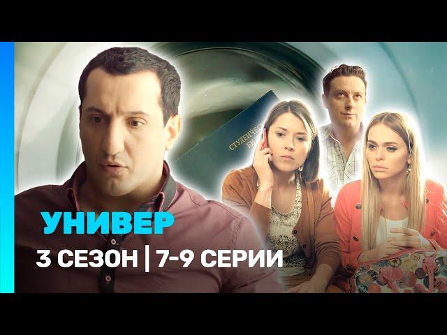 УНИВЕР. НОВАЯ ОБЩАГА: 3 сезон | 7-9 серии @TNT_serials