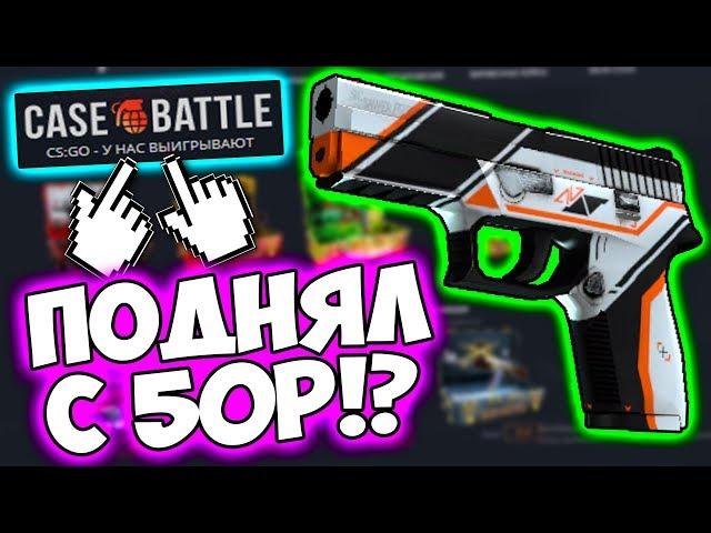 ОКУПИЛСЯ С 50 РУБЛЕЙ НА CASE BATTLE! ТОПОВЫЕ АПГРЕЙДЫ НА КЕЙС БАТЛ! ПРОВЕРКА - ПРОМОКОД