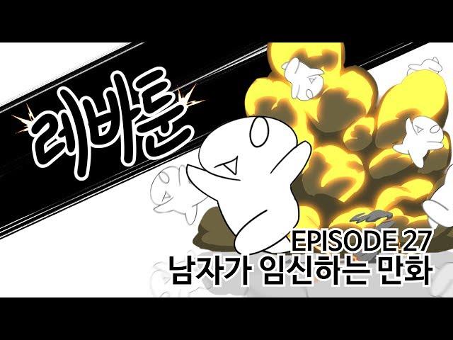 레바툰 #27 - 남자가 임신하는 만화 (레진코믹스)