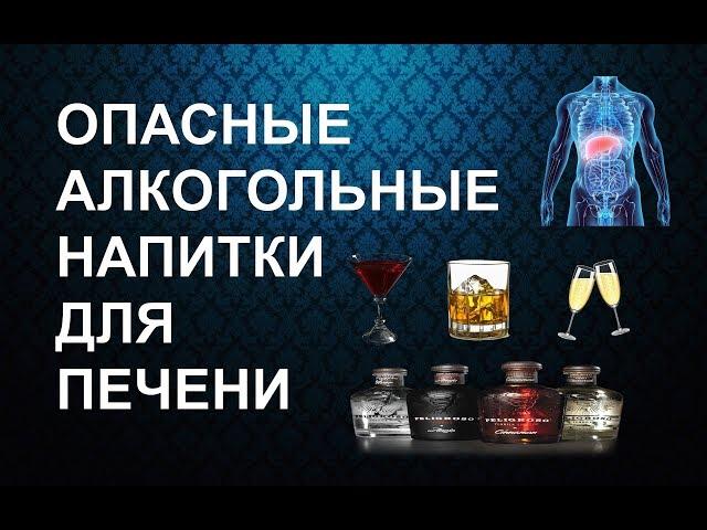 Опасные Алкогольные Напитки  Для Печени